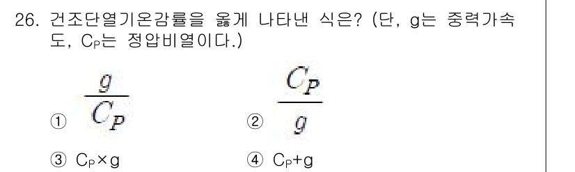 기상기사 2016년 26번 - 건조단열 기온감율은 기압과 온도의 관계를 바탕으로 하며, 이를 통해 cP... 에 관한 핵심 기출문제