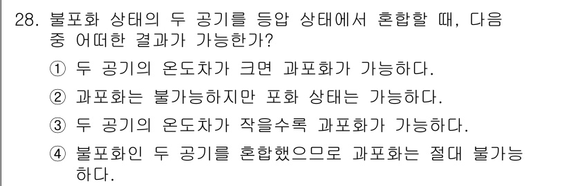 기상기사 2016년 28번 - . 두 공기의 온도차가 클 경우 기상 변화를 유도할 수 있기 때문이다. ... 에 관한 핵심 기출문제