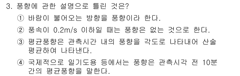 기상기사 2016년 3번 - 정답 2는 "풍속이 0.2m/s 이하일 때는 풍향이 없는 것으로 한다"는... 에 관한 핵심 기출문제