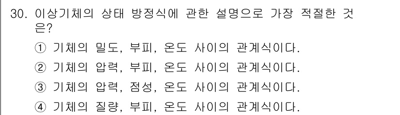 기상기사 2016년 30번 - 가. 기체의 밀도, 부피, 온도 사이의 관계식은 기체 상태 방정식(PV=... 에 관한 핵심 기출문제