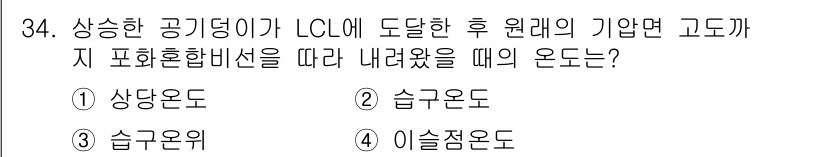 기상기사 2016년 34번 - . 습도운도

해설: LCL(Lifting Condensation Lev... 에 관한 핵심 기출문제