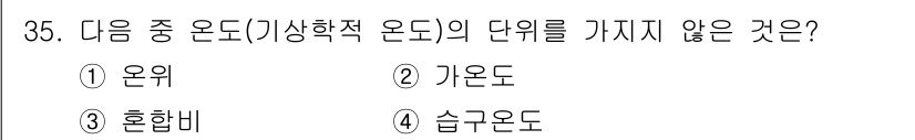 기상기사 2016년 35번 - 정답은 4. 습구온도입니다. 온위, 기온도, 혼합비는 기온과 관련된 단위... 에 관한 핵심 기출문제