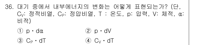 기상기사 2016년 36번 - 번입니다. 대기 중에서 내부 에너지의 변화는 온도 변화에 따라 표현되며,... 에 관한 핵심 기출문제