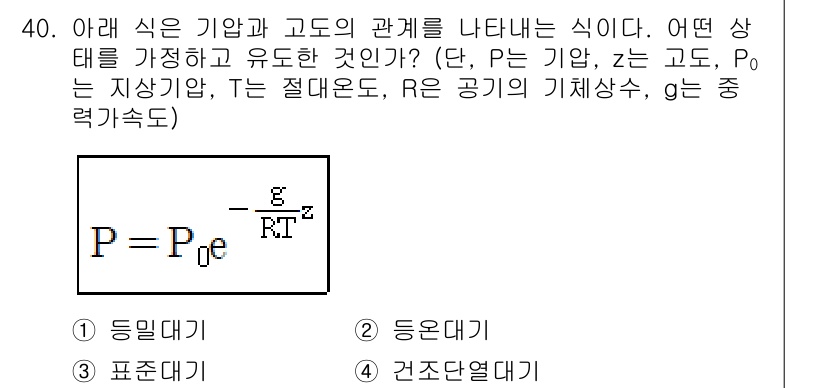기상기사 2016년 40번 - 주어진 식에서 P는 기압, P₀는 기준기압으로, P가 P₀에 비례함을 나... 에 관한 핵심 기출문제