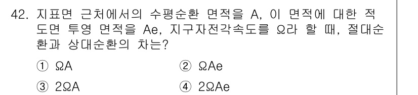 기상기사 2016년 42번 - 수평순환 면적 A의 적도면 투영 면적 Ae는 지구의 자전각속도 ω에 비례... 에 관한 핵심 기출문제