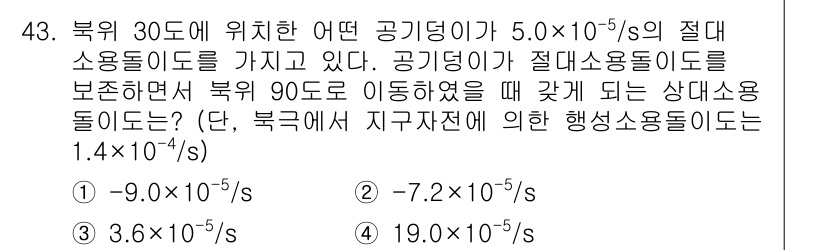 기상기사 2016년 43번 - . 

북위 30도에서의 공기 밀도는 기압과 온도에 따라 다르지만, 일반... 에 관한 핵심 기출문제