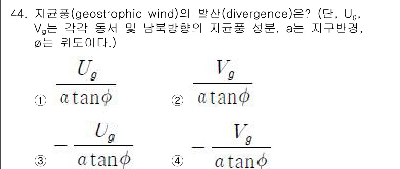기상기사 2016년 44번 - 지구풍의 발산은 주어진 식에서 지구의 회전과 대기 중의 힘의 균형에 의해... 에 관한 핵심 기출문제
