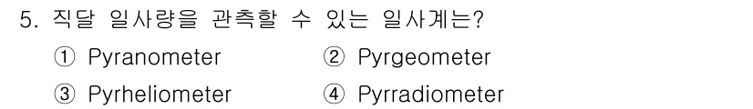 기상기사 2016년 5번 - 정답인 3번 Pyrheliometer는 태양 복사량을 직접 측정하는 기구... 에 관한 핵심 기출문제