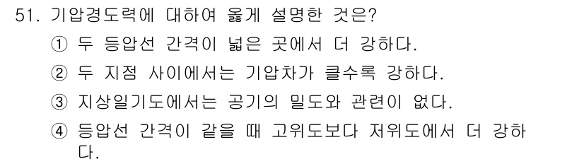 기상기사 2016년 51번 - . 

기압경도력은 기압의 차이에 의해 발생하며, 기압이 높은 곳에서 낮... 에 관한 핵심 기출문제