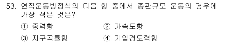 기상기사 2016년 53번 - 연직운동방정식에서는 지구의 중력과 운동 방향의 관계가 중요합니다. 이 경... 에 관한 핵심 기출문제