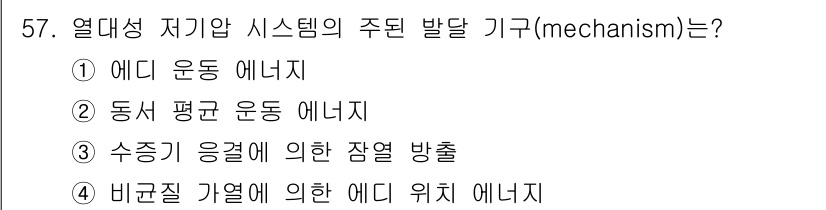 기상기사 2016년 57번 - 열대성 저기압 시스템은 주로 바다의 높은 온도와 관련된 에너지를 사용하여... 에 관한 핵심 기출문제