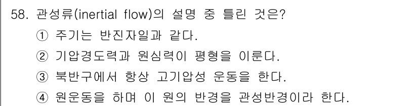 기상기사 2016년 58번 - 관성류(inertial flow)는 대기와 해양에서 물체가 외부 힘 없이... 에 관한 핵심 기출문제