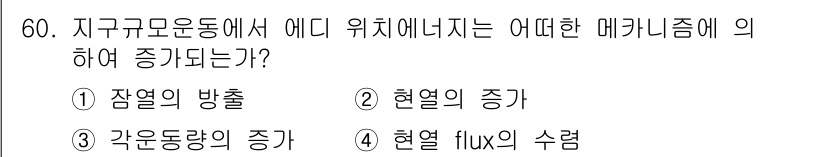 기상기사 2016년 60번 - 잠열의 방출은 대기 순환에 중요한 역할을 하며, 기온과 습도의 변화를 초... 에 관한 핵심 기출문제