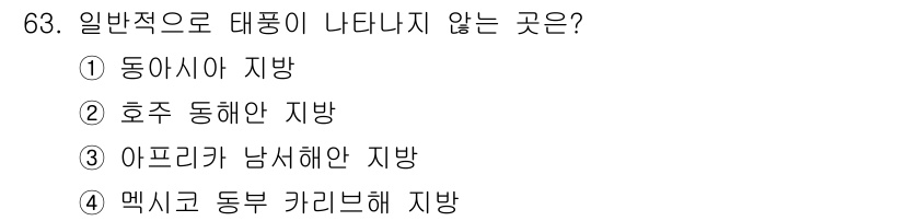 기상기사 2016년 63번 - 일반적으로 대풍이 발생하는 지역은 열대 지역과 관련이 깊습니다. 동아시아... 에 관한 핵심 기출문제
