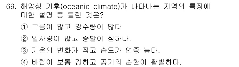 기상기사 2016년 69번 - 해양성 기후는 바다의 영향을 받기 때문에, 구름이 많고 강수량이 많은 특... 에 관한 핵심 기출문제