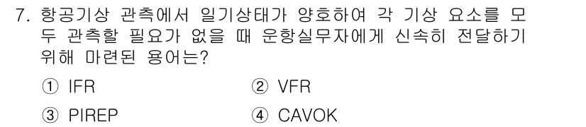 기상기사 2016년 7번 - 정답은 2번 VFR입니다. VFR(Visual Flight Rules)은... 에 관한 핵심 기출문제