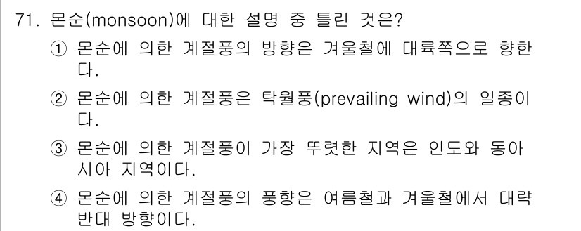 기상기사 2016년 71번 - 몬순은 여름철에 바람이 육지에서 바다로 불어가며, 이때 대기압 차이로 인... 에 관한 핵심 기출문제