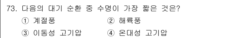 기상기사 2016년 73번 - 정답은 3번 아동성 고기압입니다. 아동성 고기압은 형성 후 지속 기간이 ... 에 관한 핵심 기출문제
