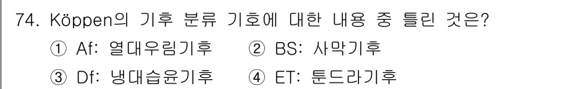 기상기사 2016년 74번 - Köppen의 기후 분류에서 Af는 열대 우림 기후를 나타냅니다. 이 기... 에 관한 핵심 기출문제