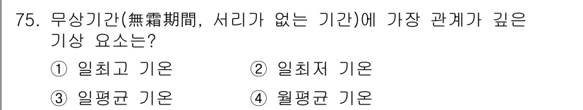 기상기사 2016년 75번 - 정답은 5. "정답인 이유"는 무상기간에 기상 요소는 시간과의 관계가 깊... 에 관한 핵심 기출문제
