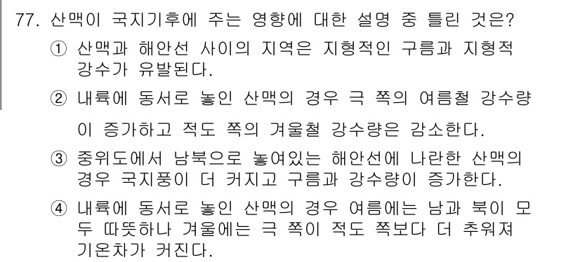 기상기사 2016년 77번 - 산맥이 국지기후에 미치는 영향은 대기 흐름을 변화시킴으로써 기온과 강수량... 에 관한 핵심 기출문제