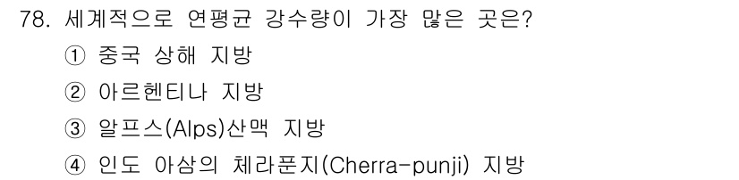 기상기사 2016년 78번 - 인도 아삼의 체라푸니 지역은 연평균 강수량이 높기로 유명하며, 특히 몬순... 에 관한 핵심 기출문제