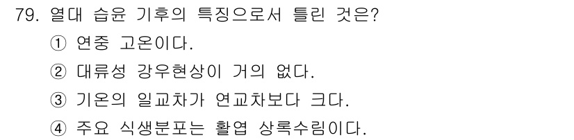 기상기사 2016년 79번 - 열대 습윤 기후의 특징은 열대 지역에서 고온다습한 환경을 나타내며, 연중... 에 관한 핵심 기출문제