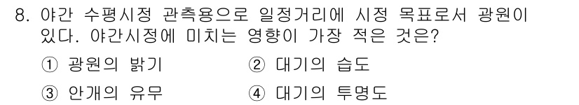 기상기사 2016년 8번 - 대기의 투명도는 일조량과 직결되어 있지만, 상대적으로 다른 요소에 비해 ... 에 관한 핵심 기출문제