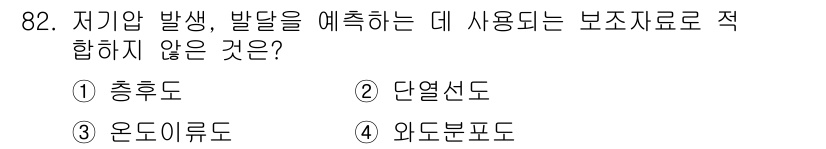 기상기사 2016년 82번 - 정답은 2. 단열선도입니다. 저기압 발생과 발달을 예측하는 데는 기온, ... 에 관한 핵심 기출문제