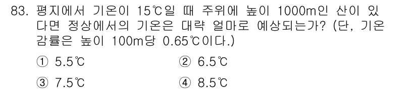 기상기사 2016년 83번 - 정상가압에서 기온이 15°C일 때, 기온 역전이 발생하지 않도록 고도에 ... 에 관한 핵심 기출문제