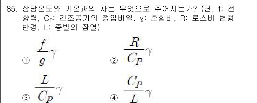 기상기사 2016년 85번 - 상당 온도와 기온과의 차이는 대기의 기온 구조와 밀접하게 관련되어 있습니... 에 관한 핵심 기출문제