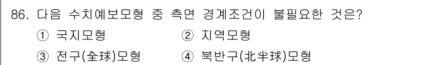 기상기사 2016년 86번 - 북반구 모형은 전반적인 기상 현상을 설명할 때 필요하지 않으며, 일반적으... 에 관한 핵심 기출문제