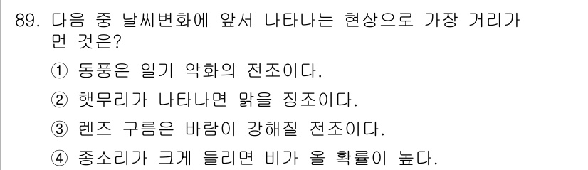 기상기사 2016년 89번 - 렌즈 구름은 바람이 강하게 불 때 발생하며, 이는 기상 변화로 인해 나타... 에 관한 핵심 기출문제