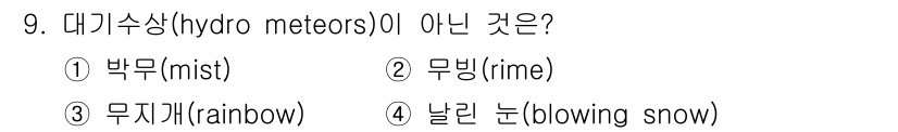 기상기사 2016년 9번 - 대기수상(hydrometeors)은 대기 중에서 형성되는 물과 관련된 현... 에 관한 핵심 기출문제