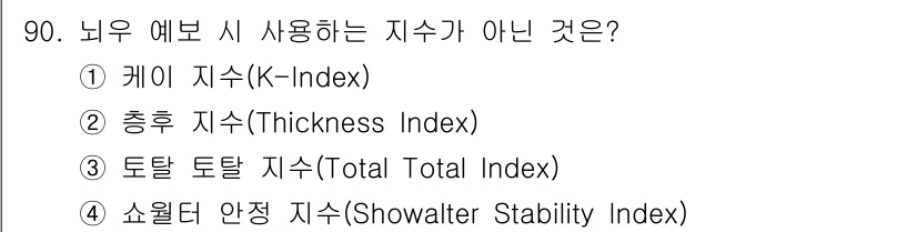 기상기사 2016년 90번 - "총후 지수(Thickness Index)"는 대기의 안정성이나 불안정성... 에 관한 핵심 기출문제