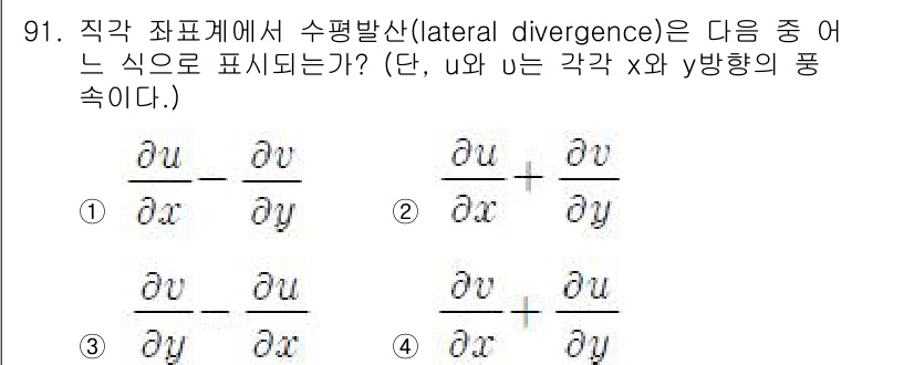 기상기사 2016년 91번 - 정답 4번입니다. 수평발산은 벡터 필드의 발산을 사용하여 계산되며, 주어... 에 관한 핵심 기출문제