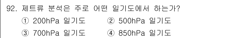 기상기사 2016년 92번 - 제트류 분석은 주로 200hPa 일기도에서 이루어집니다. 200hPa는 ... 에 관한 핵심 기출문제