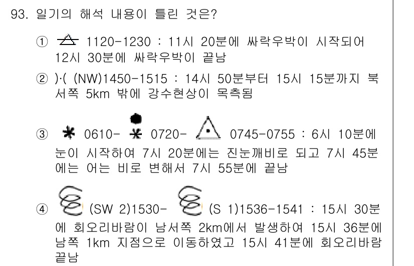 기상기사 2016년 93번 - 정답 3번은 0610-0700 시의 기상현상에 대해 설명하므로, 10분 ... 에 관한 핵심 기출문제