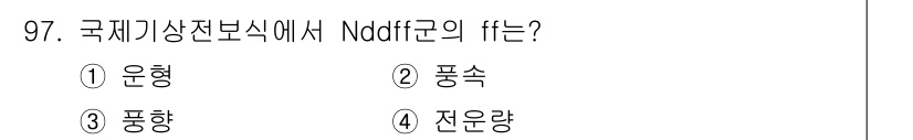 기상기사 2016년 97번 - Nddiff란 국제기상전보식에서 바람의 방향과 속도를 나타내는 주요 요소... 에 관한 핵심 기출문제