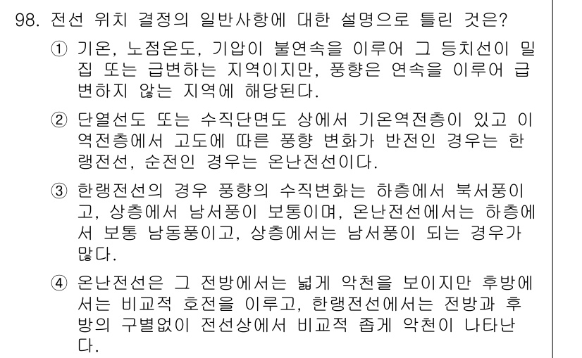 기상기사 2016년 98번 - 전선 위치 결정의 일반사항에 대한 설명 중 5번이 정답인 이유는, 전선의... 에 관한 핵심 기출문제