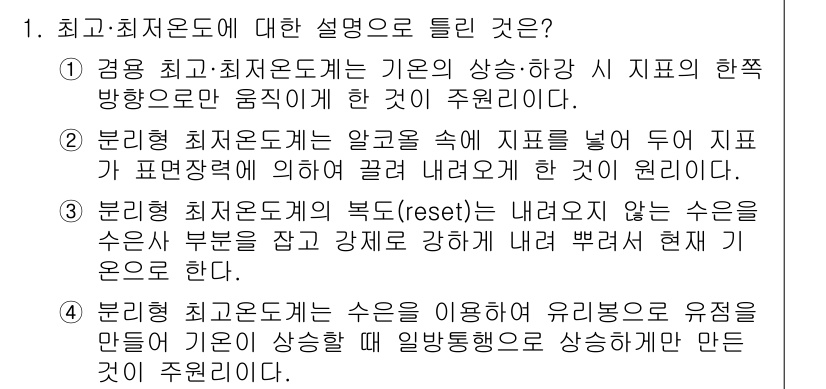 기상기사 2017년 1번 - 부린형 기록조서는 수은을 수위로 하여 강제로 강하되 현재 기온을 온도계로... 에 관한 핵심 기출문제