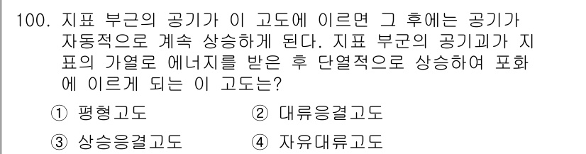 기상기사 2017년 100번 - 지표 부근의 공기가 이 고도에 이르면 그 후에는 공기가 자동적으로 계속 ... 에 관한 핵심 기출문제