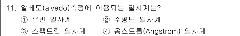 기상기사 2017년 11번 - 알베도(Albedo) 측정에 사용되는 일사케는 2번 수평면 일사케입니다.... 에 관한 핵심 기출문제
