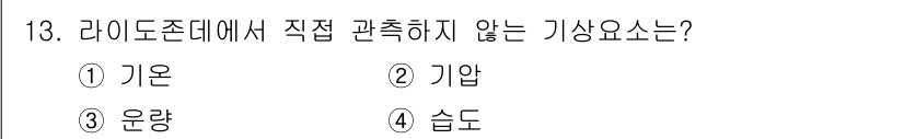 기상기사 2017년 13번 - 정답은 3. 운량이다. 라이도존(아시아 및 아프리카의 고온 다습한 지역)... 에 관한 핵심 기출문제