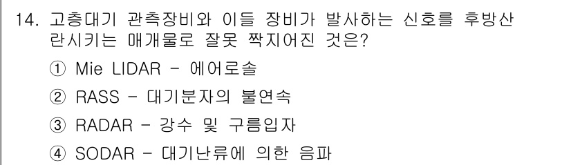 기상기사 2017년 14번 - Mie Lidar는 대기 중의 입자에 의해 산란된 신호를 측정하는 장비로... 에 관한 핵심 기출문제