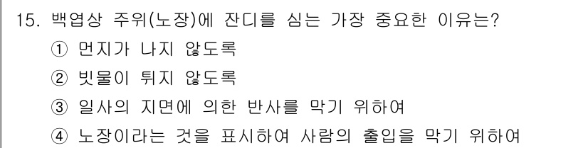 기상기사 2017년 15번 - 백영상 주의(노장)에서 잔디를 심는 가장 중요한 이유는 "노장리얼을 것이... 에 관한 핵심 기출문제