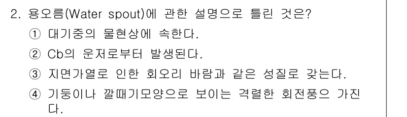 기상기사 2017년 2번 - 정답은 4번이다. 용오름은 강한 기류가 수렴하여 발생하며, 수증기가 급격... 에 관한 핵심 기출문제