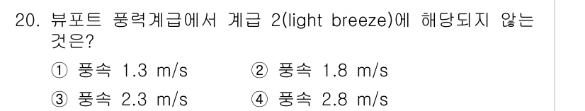 기상기사 2017년 20번 - 뷰포트 풍력계급에서 제곱 2(light breeze) 조건은 풍속이 1.... 에 관한 핵심 기출문제
