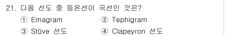 기상기사 2017년 21번 - 정답은 3번, Stüve 선도입니다. Stüve 선도는 기온과 압력에 대... 에 관한 핵심 기출문제