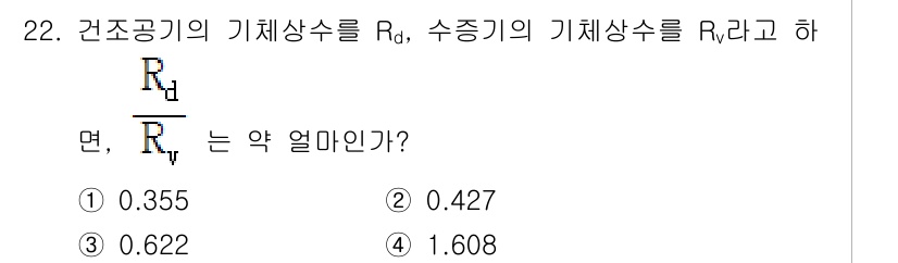 기상기사 2017년 22번 - 건조공기의 기체상수 \( R_d \)와 수증기의 기체상수 \( R_v \... 에 관한 핵심 기출문제